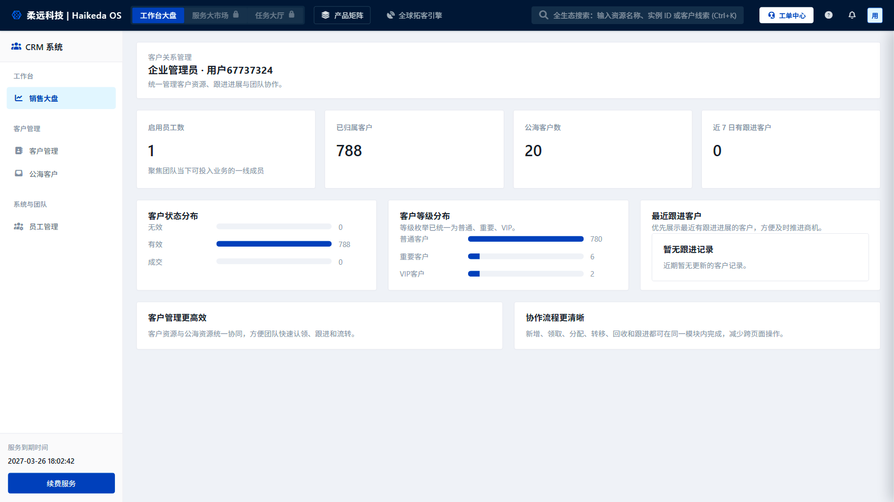 外贸CRM客户管理